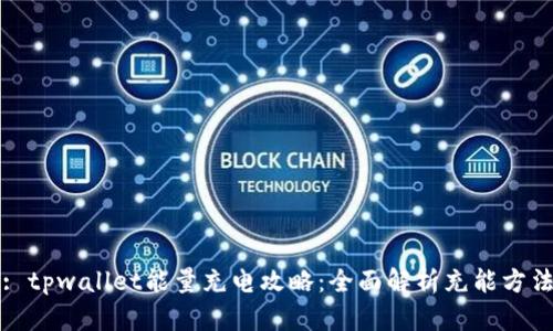: tpwallet能量充电攻略：全面解析充能方法