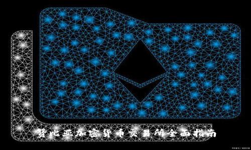 赞比亚加密货币交易所全面指南