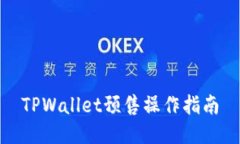 TPWallet预售操作指南
