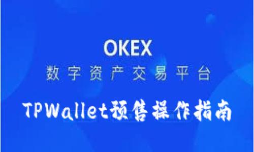 TPWallet预售操作指南