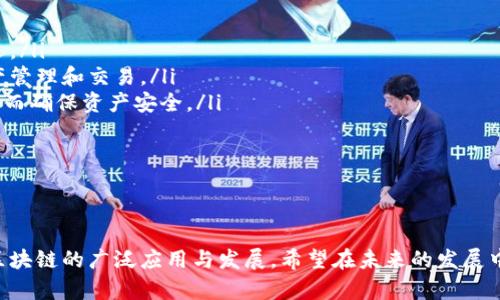 加密货币等离子：未来数字资产的新蓝海 
guanjianci加密货币, 区块链, 数字资产

随着科技的飞速发展，加密货币已经从最初的比特币开始演变为一个复杂而丰富的数字金融生态系统。等离子（Plasma）作为一种新兴的区块链扩展解决方案，正在引起越来越多的关注。本文将深入探讨加密货币等离子的原理、应用以及它与未来数字资产的关系，助力读者更加全面地理解这一领域。

什么是等离子（Plasma）？
等离子（Plasma）是一种由以太坊的创始人 Vitalik Buterin 和 Joseph Poon 提出的扩展解决方案。其核心目标是解决当前区块链技术面临的可扩展性问题。在传统的区块链网络中，随着用户数量和交易量的增加，区块链的处理效率和速度往往会受到影响。等离子通过构建子链结构，将交易处理从主链转移到子链，极大地提高了交易的吞吐量。

具体而言，等离子可以将大量的小型交易进行集中处理，然后定期将这些交易的状态更新传回主链，这样就降低了主链的负荷，并提升了整体的处理效率。这个解决方案为开发者提供了创建更复杂和高效的去中心化应用（DApps）的机会，使得区块链技术的应用范围大大扩展。

等离子的主要特征
等离子作为一种新型框架，具备以下几个主要特征：
ul
listrong高效性：/strong通过将交易分散到多个子链中，等离子能够高效处理大量交易，确保在高峰期也能保持较高的速度。/li
listrong安全性：/strong尽管子链的交易是在不同的链上处理，但其安全性依然依赖于主链的安全机制，使得用户可以放心使用。/li
listrong灵活性：/strong开发者能够根据具体需求设计和部署特定的子链，从而实现更为个性化的应用。/li
listrong兼容性：/strong等离子可以与现有的以太坊网络兼容运行，这意味着现有应用可以较为无缝地集成新功能。/li
/ul

等离子如何改变加密货币交易？
等离子的引入改变了传统加密货币交易的几个方面：
ul
listrong降低交易成本：/strong通过聚合小交易，能够大幅度节省用户在交易时支付的费用，尤其是在网络拥堵时。/li
listrong提升用户体验：/strong用户在进行交易时几乎不需要等待，这提升了整体的用户体验。/li
listrong增强可编程性：/strong开发者能够利用等离子框架创建更复杂的智能合约，包括但不限于去中心化交易所、借贷协议、保险合约等。/li
/ul

等离子在实际应用中的挑战
尽管等离子展现出诸多优点，但在实际应用过程中也面临一些挑战：
ul
listrong技术复杂性：/strong等离子的实现需要开发者具备较高的技术门槛，对很多现有团队而言，它可能并不容易上手。/li
listrong用户教育：/strong用户对新技术的接受程度影响着其广泛应用。而等离子的概念对于普通用户来说可能较为陌生，推广教育工作是必要的。/li
listrong安全漏洞：/strong虽然等离子借用了主链的安全性，但在子链的设计和实现中仍有可能出现漏洞，需要持续的审计和监控。/li
listrong治理问题：/strong去中心化意味着决策的分散，如何有效治理和更新等离子网络，依然是一个挑战。/li
/ul

未来展望：等离子能否成为主流？
随着区块链技术的不断发展，等离子的未来也展现出多种可能性。随着越来越多的项目开始关注可扩展性的问题，等离子必将成为开发者探索的热点。此外，随着Ethereum 2.0的推进，如何将等离子与新的网络升级结合起来也是未来一个重要的研究方向。

然而，等离子的广泛应用取决于其能否解决目前的技术和市场挑战。如果开发者能够克服技术复杂性，有效地进行用户教育，并在安全性和治理结构上深耕细作，等离子有可能成为区块链技术应用的主流方案之一。

相关问题一：如何评估等离子项目的潜力？
评估等离子项目的潜力，可以从多个维度来进行，包括技术实现、团队实力、市场需求和社区支持等几个方面。

ul
listrong技术实现能力：/strong尽管等离子在理论上具备很大的潜力，但具体实现的技术能力是首要考虑的要素。分析项目的白皮书，关注其技术架构、开发进度以及现有的产品或demo。/li
listrong团队背景：/strong团队的组成和背景往往直接影响项目的发展。了解项目团队成员的经验、技术背景以及以往的成功案例，可以为评估项目的可行性提供依据。/li
listrong市场需求：/strong项目是否能解决特定的市场痛点，需求是否真实且广泛，是评估项目潜力的关键之一。可通过市场调研和用户反馈来了解。/li
listrong社区支持：/strong去中心化项目需要良好的社区支持来推动其发展。观察项目在社交媒体、论坛的活跃度及社区反馈，可以帮助我们判断项目的受欢迎程度。/li
/ul

通过对上述几个方面的综合评估，可以较为全面地判断一个等离子项目的潜力。如果项目在所有维度都表现良好，那么它值得投资和关注。

相关问题二：等离子在去中心化金融（DeFi）中的应用前景如何？
去中心化金融（DeFi）是当前区块链领域的热门话题，它以去中心化的方式进行金融活动，颠覆了传统金融模式。等离子作为一种高效的扩展解决方案，必然会在DeFi中发挥重要作用。

首先，等离子的可扩展性使得DeFi应用能够在高峰期间也能保持良好的用户体验。例如，如果用户在高度波动的市场中使用DeFi交易所进行交易，等离子能够通过子链的处理机制迅速完成交易，避免因网络拥堵导致的延迟和高昂的交易费用。

其次，等离子的安全性和灵活性使得DeFi应用能够更好地实施。通过构建专门的子链，DeFi项目可以根据自身需求设计智能合约，提高了灵活性。同时，子链的安全机制保障了用户资产的安全性，降低了安全风险。

最后，等离子有利于在DeFi领域推出更多创新的金融产品。通过其高效的交易能力和丰富的智能合约可能性，开发者可以设计出更多适应市场需求的金融工具，比如借贷平台、保险合约和衍生品，从而进一步推动DeFi的繁荣。

总之，等离子将成为推动去中心化金融项目创新和发展的潜在引擎，为未来DeFi生态的扩展、和安全保驾护航。

相关问题三：等离子如何与其他区块链扩展解决方案进行比较？
在当前区块链领域，除了等离子外，还存在多种扩展解决方案，例如状态通道、侧链和Rollups等。这些解决方案各有特点，适用的场景也有所不同。

状态通道允许用户在主链外进行多次交易，只有最终的交易状态需要在主链上进行结算。这种方式能够提高交易速度，减少手续费，但对于对交易量要求不高的场景，状态通道的使用复杂性可能会成为一个负担。

侧链则是指与主链并行运行的独立区块链，允许更多的实验性和灵活性，适合于快速迭代。然而，管理多个链也意味着需要面对更多的安全隐患和互操作性问题。

Rollups（比如Optimistic Rollups和零知识Rollups）是当前比较热门的解决方案，它通过将多个交易打包在一起并在主链上提交，从而提高吞吐量。与等离子相比，Rollups在安全性和用户体验上还有较大提升空间。

总体而言，每种扩展方案都有其独特的应用场景和优缺点。等离子以其高效性、灵活性和安全性在一定领域中展现出巨大的潜力，但如何实现和推进仍然需要开发者持续努力，并与其他方案进行合作与比较，以达成更广泛的应用效果。

相关问题四：用户在使用等离子时需要注意哪些事项？
对于普通用户来说，理解和使用等离子相对较为复杂，但只要注意以下几个关键事项，便能够有效提高使用体验：

ul
listrong网络负载情况：/strong由于等离子旨在解决高负载问题，用户在使用时需关注网络状态以选择合适的时间进行交易，避免高峰期产生交易延迟。/li
listrong熟悉平台操作：/strong一些基于等离子的去中心化应用可能在操作界面上与传统应用有所不同。用户需提前进行操作学习，了解如何进行资产管理和交易。/li
listrong确保安全性：/strong使用去中心化应用时，安全性始终是首要关注的问题。用户需确认所用平台的安全性，包括合规性和易受到攻击的程度，从而确保资产安全。/li
listrong参与社区讨论：/strong加入相关的社区和论坛，用户不仅能获得最新的开发动态，还能参与意见反馈，增强对项目的认知。/li
/ul

因此，用户在采用等离子技术时，需要保持警惕，不断提高自我学习能力，只有这样才能充分利用等离子带来的便利。

总的来说，加密货币等离子代表了区块链行业的一种创新与挑战。随着技术的进步和市场的成熟，等离子有可能成为未来数字金融生态的一部分，推动区块链的广泛应用与发展。希望在未来的发展中，更多的用户和开发者能够参与其中，共同开创数字资产的新蓝海。