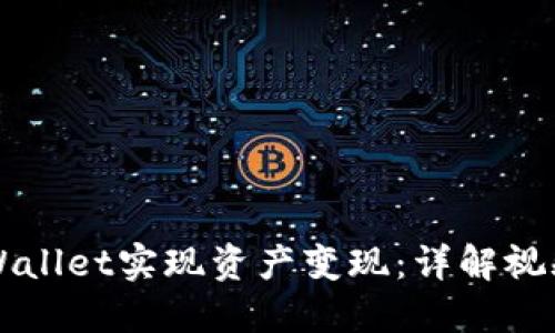如何通过TPWallet实现资产变现：详解视频与用户指南
