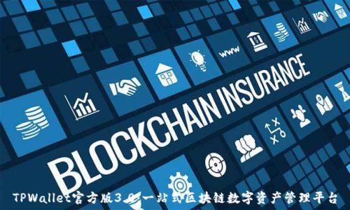   
TPWallet官方版3.0：一站式区块链数字资产管理平台