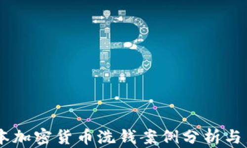 
日本加密货币洗钱案例分析与启示