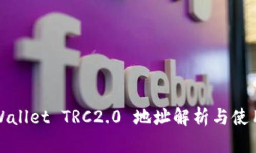 : TPWallet TRC2.0 地址解析与使用指南