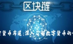 加密货币布道：深入了解数字货币的世界