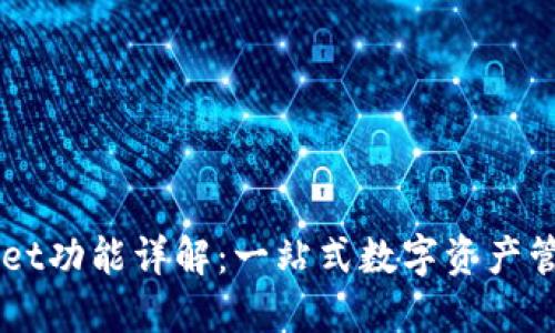 TPWallet功能详解：一站式数字资产管理平台