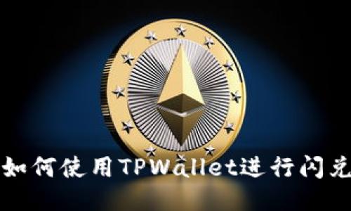 如何使用TPWallet进行闪兑