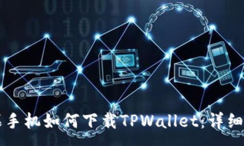 :
苹果手机如何下载TPWallet：详细指南