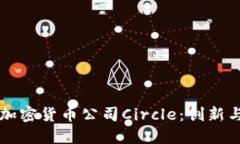 深入探索加密货币公司Circle：创新与未来展望