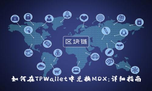 如何在TPWallet中兑换MDX：详细指南