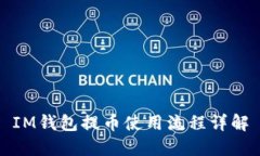 IM钱包提币使用流程详解