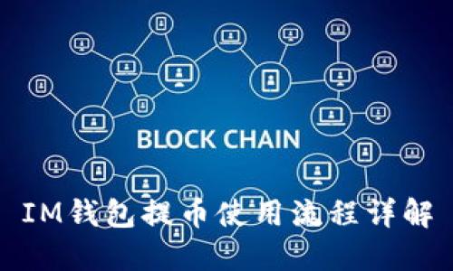 IM钱包提币使用流程详解