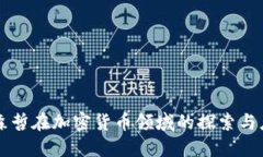 埃森哲在加密货币领域的探索与应用