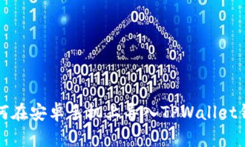 如何在安卓手机上导入TPWallet钱包