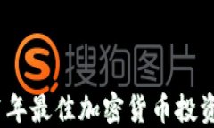 2021年最佳加密货币投资选择
