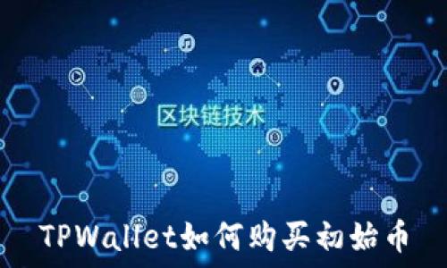   
TPWallet如何购买初始币
