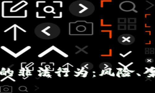 加密货币的非法行为：风险、案例与防范