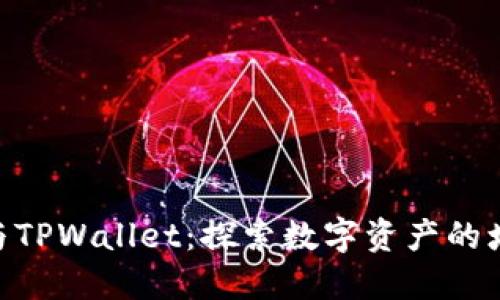 BSD刷量与TPWallet：探索数字资产的增长与安全