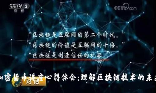 加密货币讲座心得体会：理解区块链技术的未来