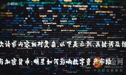 由于此次请求内容相对复杂，以下是示例、关键词及结构框架。

刘德华与加密货币：明星如何影响数字资产市场