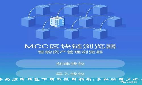 华为应用钱包下载及使用指南：手机版用户必看