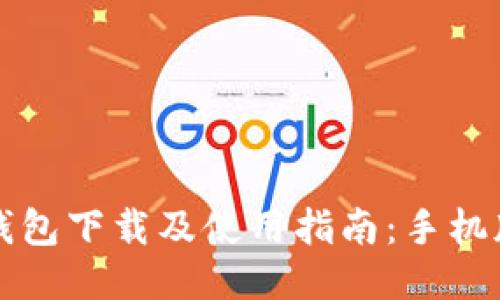 华为应用钱包下载及使用指南：手机版用户必看