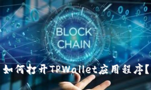 如何打开TPWallet应用程序？