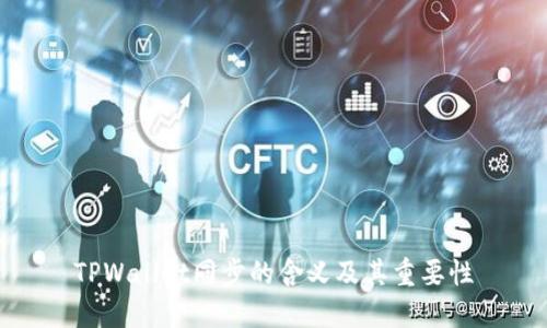 TPWallet同步的含义及其重要性