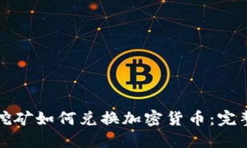 游戏挖矿如何兑换加密货币：完整指南