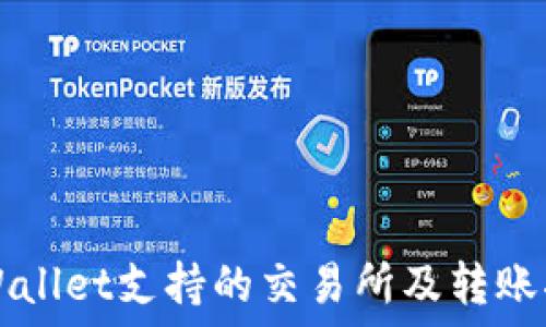   
TPWallet支持的交易所及转账指南