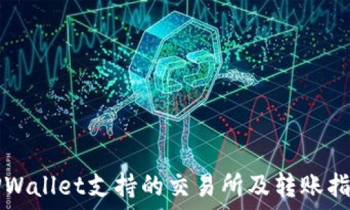   
TPWallet支持的交易所及转账指南