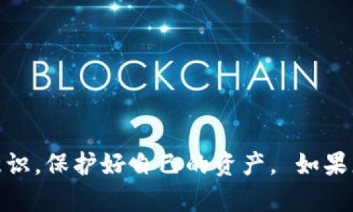 baioti如何在TPWallet中购买代币的详细指南/baioti
TPWallet, 购买代币, 数字货币/guanjianci

随着区块链技术的迅速发展，越来越多的用户开始接触和使用各种数字货币。TPWallet作为一种支持多种区块链和代币的钱包应用，受到了越来越多用户的关注。在TPWallet中购买代币是一个涉及多个步骤的过程，本文将为您提供一个详细的指南，帮助您顺利完成这一过程。

在进入TPWallet进行代币购买之前，让我们先了解一些必要的背景知识和准备工作：

什么是TPWallet？
TPWallet是一款多链数字货币钱包，旨在为用户提供安全、便捷的资产管理服务。它支持多个公链（如以太坊、波场、币安智能链等），并允许用户轻松存储、管理和交易不同的代币。

TPWallet的功能包括资产管理、 DApps访问、交易历史查询等。用户可以在TPWallet内进行代币的存储、转账以及交易，方便用户在一个平台上管理所有数字资产。

TPWallet中购买代币的准备工作
在TPWallet中购买代币之前，用户需要做好以下几项准备工作：

ol
li下载并安装TPWallet：首先，您需要在手机应用商店或TPWallet的官方网站上下载并安装TPWallet应用。/li
li注册并创建钱包：安装完成后，用户需要通过手机号码或电子邮件注册账号，并根据提示创建钱包。备份助记词或私钥是至关重要的一步，确保您的钱包安全。/li
li充值资产：在购买代币之前，您需要为钱包充值，可以选择主流的数字货币，比如USDT、ETH等。在TPWallet内，用户可以通过地址转账的方式充值。/li
/ol

如何在TPWallet中购买代币
在完成准备工作后，您可以按照以下步骤在TPWallet中购买代币：

ol
li打开TPWallet应用：启动TPWallet应用，登录到您的账户。/li
li选择“交易”或“购买”标签：在主界面上，找到“交易”或“购买”的选项，通常这一选项会显示在主菜单或底部导航栏中。/li
li选择代币类型：系统会提供多种可选的代币，按需选择您想要购买的代币类型（如ETH、BNB等）以及购买数量。/li
li确认交易详情：在输入完代币数量后，系统会显示交易的详细信息，包括当前价格、手续费等，请仔细确认，并确保信息无误。/li
li进入支付环节：选择付款方式（比如钱包中的余额或外部转账），并按照系统提示完成支付。/li
li完成购买：支付完成后，您会收到交易成功的提示，代币将被划入您的TPWallet账户中。/li
/ol

购买代币常见问题解答
在购买代币的过程中，用户可能会遇到一些常见问题。以下是4个相关问题及详细解答，帮助用户顺利完成代币购买。

1. TPWallet支持哪些主流代币？
TPWallet的多链支持使其能够存储和管理多种代币和数字货币。以下是一些TPWallet支持的主流代币：

ul
li以太坊（ETH）：作为智能合约的先驱，以太坊被广泛应用于去中心化应用（DApps）和代币发行。/li
li比特币（BTC）：虽然TPWallet主要是多链钱包，但部分版本也支持比特币的存储和管理。/li
li币安币（BNB）：作为币安交易所的原生代币，BNB在TPWallet上同样可以方便地进行管理。/li
liUSDT： 作为最流行的稳定币之一，USDT通常被用于交易中的价值转移。/li
li波场（TRX）：波场网络致力于构建去中心化互联网生态，TPWallet用户可以方便地管理TRX及其代币。/li
/ul

除了上述代币，TPWallet还支持许多其他链和代币。用户可以根据需求查看支持的代币列表，并在应用中查看实时价格和交易信息。

2. 购买代币过程中遇到问题怎么办？
在购买代币的过程中，用户可能会遇到一些技术问题或困惑。以下是一些常见的解决方法：

ul
li确认网络连接：购买代币需要稳定的网络连接，确保您的手机信号强或者使用Wi-Fi网络以避免交易失败。/li
li验证账户和身份：如果您在验证身份上遇到问题，确保您输入的信息正确，并根据TPWallet的要求完成相关步骤。/li
li再次尝试交易：如果交易未能成功，您可以检查余额、代币地址等信息是否输入无误，必要时可以重新发起交易。/li
li联系客服支持：如果您仍旧遇到无法解决的问题，可以联系TPWallet的客服团队，寻求专业的帮助与指导。/li
/ul

值得注意的是，网络环境、代币价格波动以及钱包升级等都会对交易产生影响。在购买前，建议用户多了解市场动态和最新的应用版本。

3. 如何确保购买代币的安全性？
数字货币市场充满了潜在的安全隐患，因此在TPWallet中购买代币时需要格外小心。以下是一些安全性建议：

ul
li定期更新钱包：确保您使用的是TPWallet的最新版本，开发者会对漏洞进行修复和性能。/li
li备份助记词及私钥：在创建钱包时，请认真备份好助记词和私钥，确保您的资产安全，避免数据丢失导致的损失。/li
li开启双重身份验证：如果TPWallet支持双重身份验证功能，请务必开启，增加账户的安全性。/li
li避免与不明链接互动：对接收到的任何链接和信息要保持警惕，避免受骗或成为网络攻击的受害者。/li
li定期关注账户动态：定期查看账户的交易记录，确保没有异常操作，并及时处理可疑活动。/li
/ul

通过这些措施，用户可以为自己的数字资产打造一道额外的安全防线。

4. TPWallet的交易费用是多少？
TPWallet在购买代币时会涉及到交易费用，它通常由运输网络收取，具体金额取决于所选择的区块链及网络拥堵情况。以下是影响交易费用的几个关键因素：

ul
li代币类型：不同代币及其背后的区块链网络有不同的费用结构，例如以太坊网络的交易费用通常较高，而币安智能链则相对较低。/li
li网络拥堵情况：在高峰时段，网络交易量增加，手续费也可能随之上升。选择在网络较为空闲时段进行交易可以降低费用。/li
li交易设置：在一些应用中，用户可选择手续费的支付方式，例如选择支付较高的费用以加快交易确认时间。/li
li平台政策：不同钱包或交易所对交易费用的设置也各不相同，用户在使用TPWallet时可查看其相关费用说明。/li
/ul

建议用户在交易前了解和计算交易费用，以便做好预算和选择合理的交易时机。

通过以上内容，您应该对在TPWallet中购买代币的过程有了充分的了解。在享受数字货币带来便利的同时，务必保持安全意识，保护好自己的资产。 如果您还有其他问题或不明之处，可以在TPWallet的社区或者相关论坛中进行深入讨论。