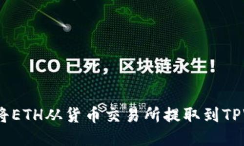 如何将ETH从货币交易所提取到TPWallet