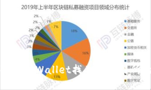 如何解决TPWallet找不到交易所的问题
