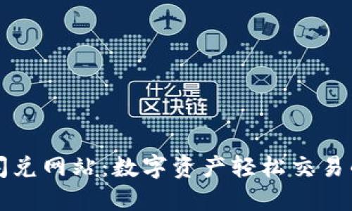 TPWallet闪兑网站：数字资产轻松交易的最佳选择