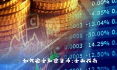   如何安全加密货币：全面指南