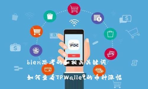 bien思考的和相关关键词

如何查看TPWallet的币种涨幅