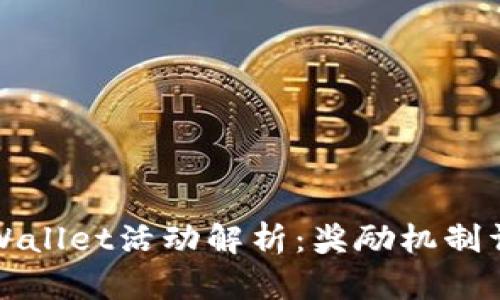 TPWallet活动解析：奖励机制详解