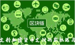   上海支持加密货币支付的新机遇与挑战