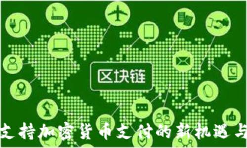 上海支持加密货币支付的新机遇与挑战