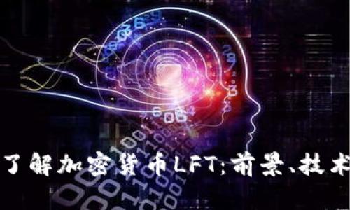 : 深入了解加密货币LFT：前景、技术及应用