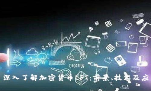 : 深入了解加密货币LFT：前景、技术及应用