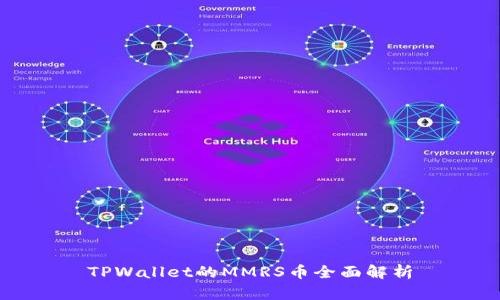 TPWallet的MMRS币全面解析