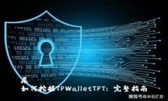 尿如何挖掘TPWalletTPT: 完整指南