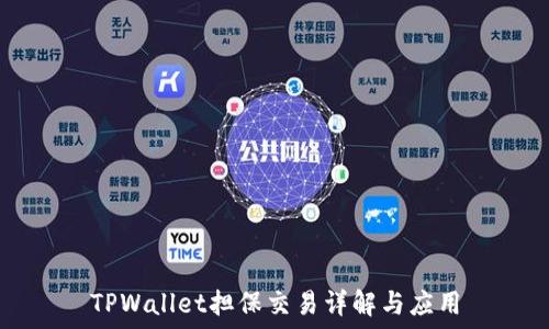   
TPWallet担保交易详解与应用