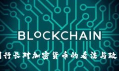 央行副行长对加密货币的看法与政策解读