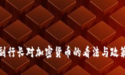 央行副行长对加密货币的看法与政策解读