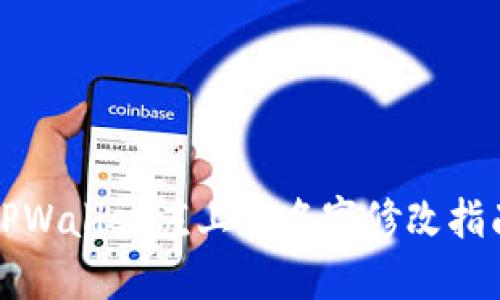 TPWallet左上角名字修改指南