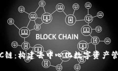 TPWallet ZSC链：构建去中心化数字资产管理平台的